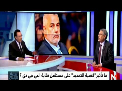 شاهد موقف نقابة حزب العدالة و التنمية من رفض التجديد لإبن كيران