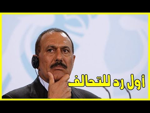 شاهد أول رد للتحالف الذي يشارك فيه المغرب