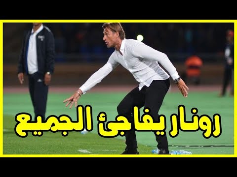 شاهد رونار يفاجئ الجميع بدون استثناء
