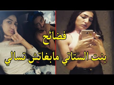 شاهد نشطاء يتحدثون عن بنت الستاتي