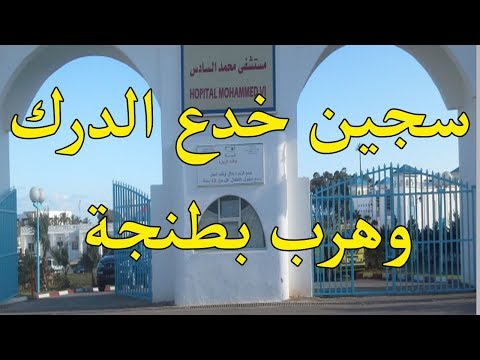 شاهد هروب سجين من مدينة طنجة