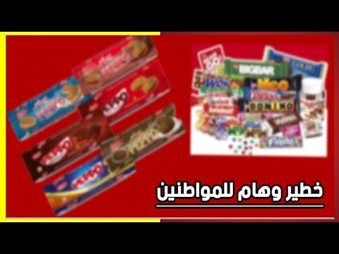 شاهد مواد مسرطنة في البسكويت في المغرب 