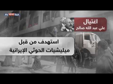 شاهد اغتيال علي صالح التداعيات على المشهد السياسي