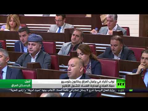 شاهد مطالبات كردية لمحاربة الفساد في الإقليم