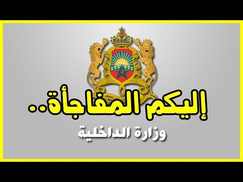 شاهد الداخلية المغربية تكشف عن استعداداتها لموجة البرد المقبلة