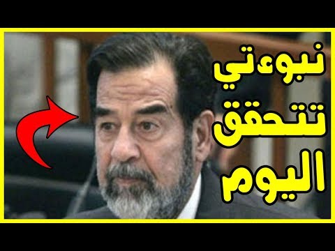 شاهد تحقق نبؤة الرئيس العراقي صدام حسين بشأن إعدامه