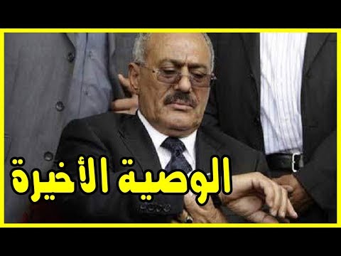شاهد الوصية الأخيرة للرئيس اليمني علي عبد الله صالح قبل رحيله