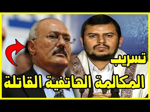 شاهد تسريب مكالمة هاتفية بين علي عبد الله صالح وعبد الملك الحوثي