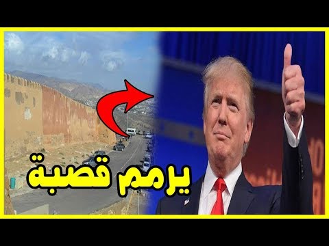 شاهد دونالد ترامب يرمم قصبة أغادير أوفلا التاريخية