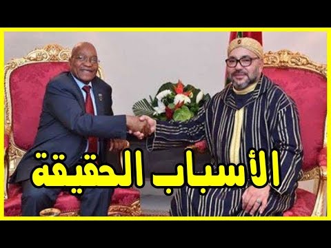 شاهد الكشف عن الأسباب الحقيقة في تحوّل موقف جنوب أفريقيا اتجاه المغرب