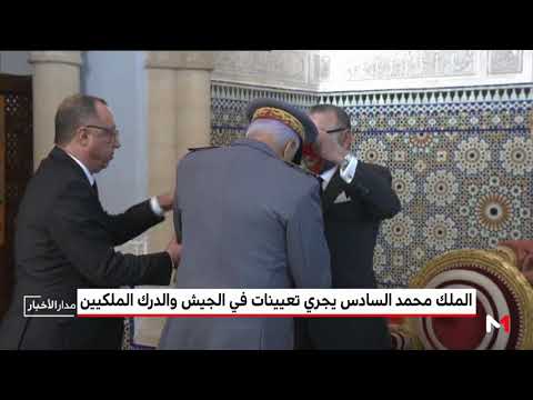 شاهد العاهل المغربي يجري تعيينات في الجيش والدرك الملكيين