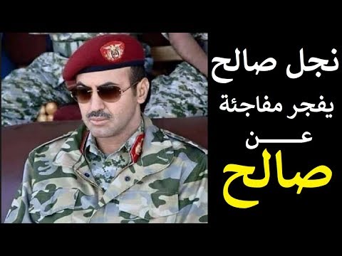 شاهد نجل علي صالح يُزلزل اليمن بتصريح مفاجئ