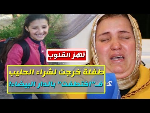 شاهد اختطاف طفلة خرجت لشراء الحليب في الدار البيضاء