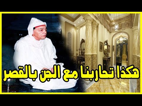 شاهد فقيه سوسي يكشف حقيقة القصور المسكونة في أغادير