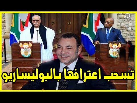 شاهد جنوب أفريقيا تسحب اعترافها بالبوليساريو