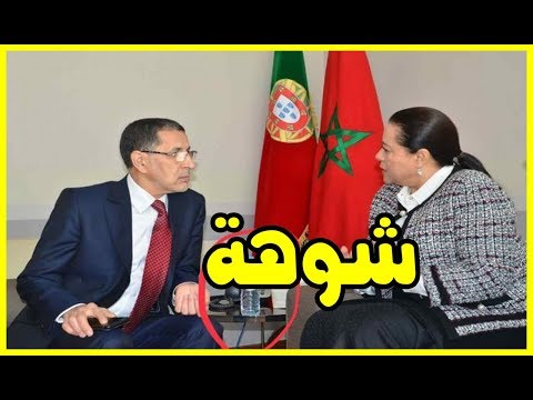 شاهد خطأ وقع فيه رئيس الحكومة المغربية خلال لقاء مع مريم بنصالح