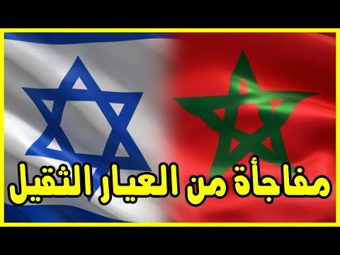 شاهد مفاجأة أكثر من ثلث المغاربة مهتمون بنسج نوع من “العلاقات” مع الكيان الصهيوني