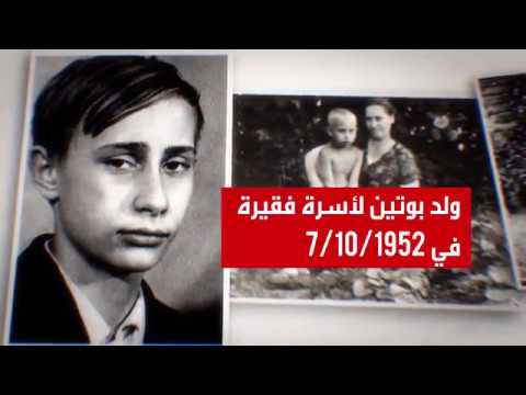 شاهد قصة حياة الرئيس الروسي القيصر فلاديمير بوتين