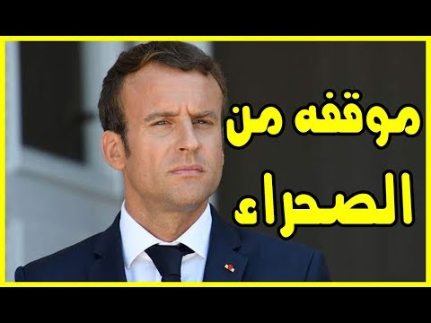 شاهد الرئيس الفرنسي يبدي موقف بلاده الصريح من قضية الصحراء