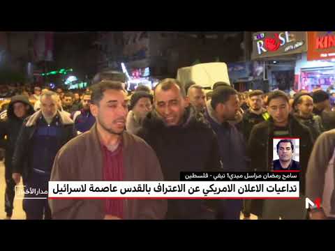شاهد مراسل ميدي1 تيفي يسلط الضوء على ردود الفعل في الأوساط الفلسطينية