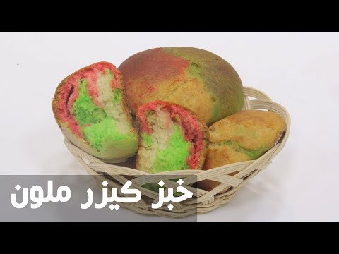 طريقة إعداد خبز كيزر ملون