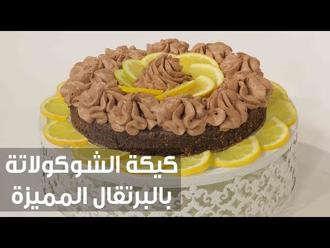 طريقة إعداد كعكة الشوكولاتة بالبرتقال المميزة