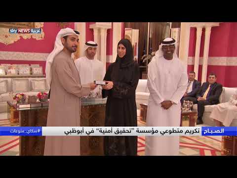 تكريم متطوعي مؤسسة تحقيق أمنية في أبوظبي