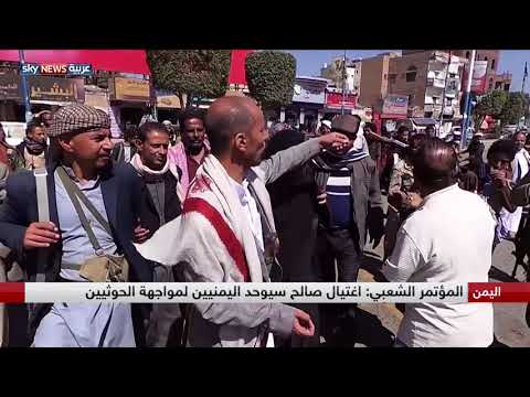 شاهد المؤتمر الشعبي يؤكد أن اغتيال صالح يوحد اليمنيين في مواجهة الحوثيين
