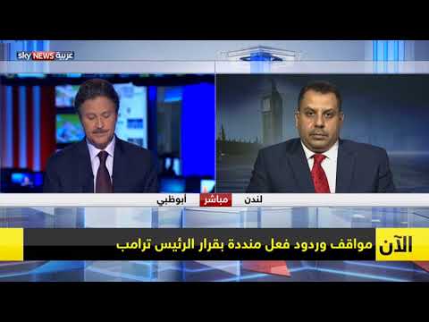 شاهد مواقف وردود فعل منددة بقرار ترامب