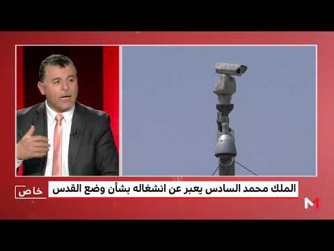 بوخبزة يؤكد أن خطوة ترامب بخصوص القدس تعارض دور أميركا كراع للسلام