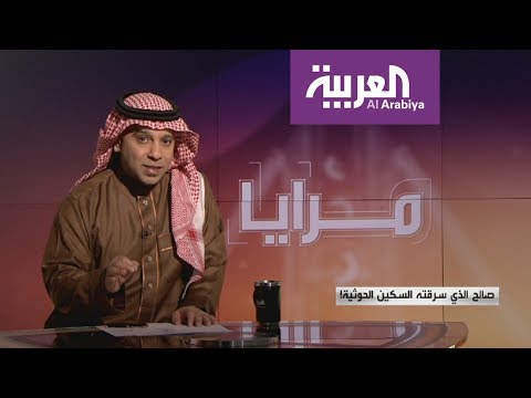شاهد حلقة جديدة من مرايا بعنوان صالح الذي سرقته السكين الحوثية