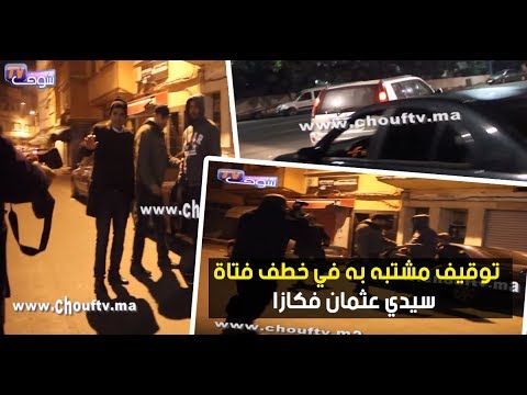 شاهد لحظة توقيف مشتبه به في خطف فتاة سيدي عثمان في الدار البيضاء
