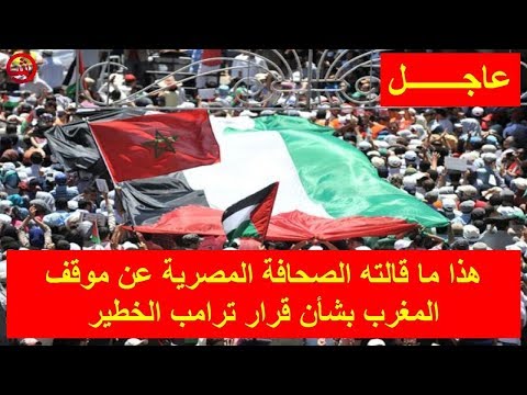 شاهد ما قالته الصحافة المصرية عن موقف المغرب