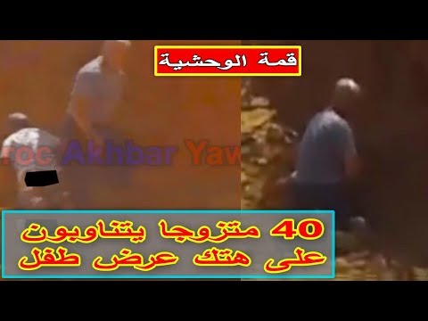 شاهد 40 متزوجًا يتناوبون على طفل في كلميم والقضية فيها شبكة