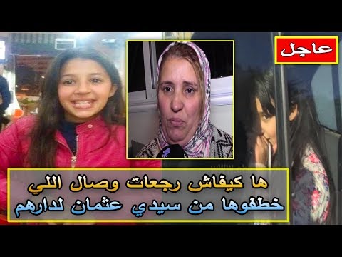 شاهد كيف رجعت وصال التي أختطفت من سيدي عثمان