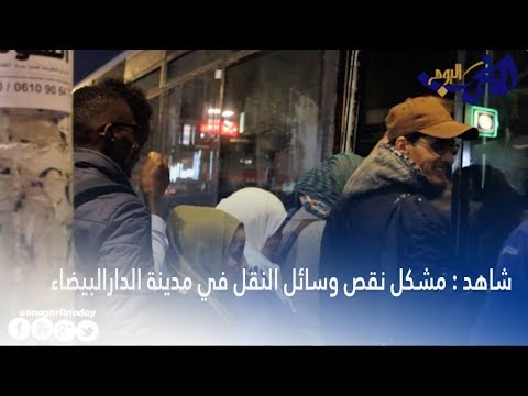 شاهد سكان الدار البيضاء يعانون مع نقص وسائل النقل