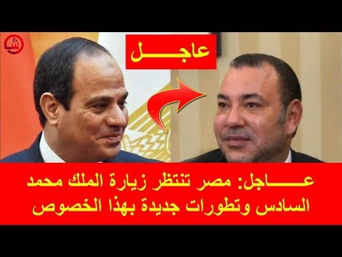 شاهد مصر تنتظر زيارة الملك محمد السادس