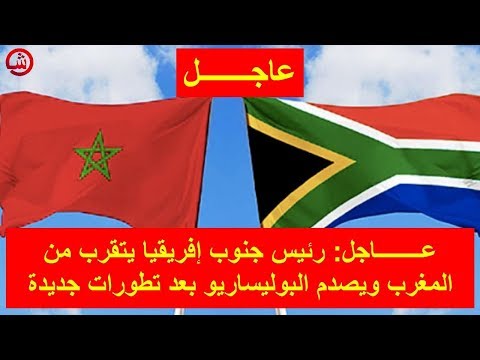 شاهد رئيس جنوب إفريقيا يتقرب من المغرب
