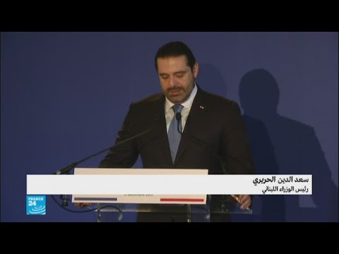 شاهد سعد الحريري متحدثا عن مؤتمر دعم الجيش والاستثمار اللبنانيين