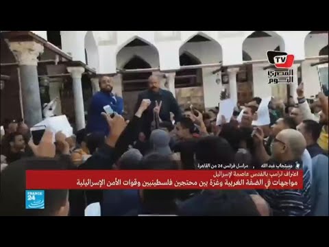 شاهد مظاهرات في مصر تنديدا بقرار الاعتراف بالقدس عاصمة لإسرائيل