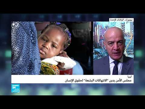 شاهد مجلس الأمن يدين الانتهاكات البشعة لحقوق الإنسان في ليبيا