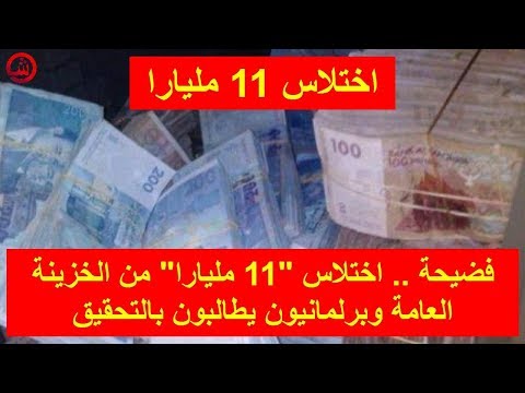 شاهد اختلاس11 مليار سنتيم من الخزينة العامة للمغرب
