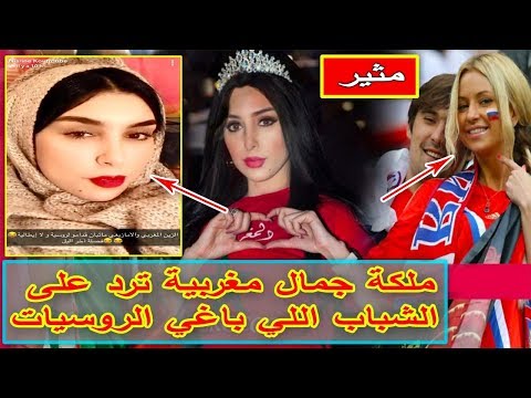 ملكة مغربية ترد على الشباب الذين يفضلون الروسيات