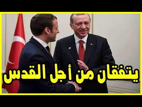 شاهد  أردوغان وماكرون يتفقان على التنسيق المشترك من أجل القدس