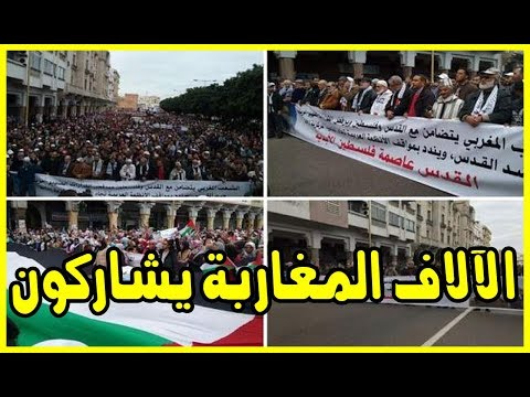 شاهد آلاف المغاربة يشاركون في مسيرة القدس في الرباط