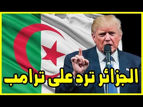 شاهد الجزائر ترفض طلبًا أميركيًا بعد إعلان القدس عاصمة لإسرائيل