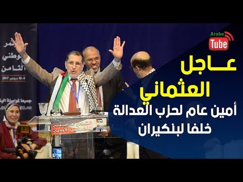 شاهد ترشيح سعد الدين العثماني أمينًا عامُا للعدالة والتنمية