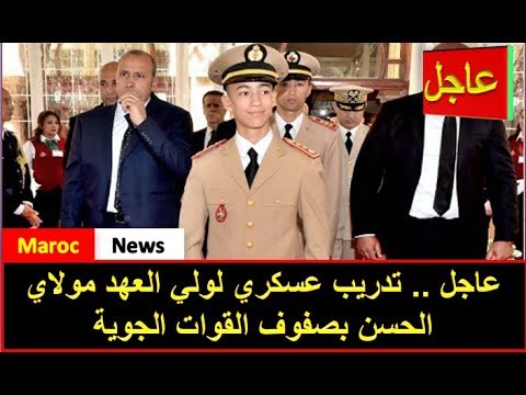 شاهد تدريب عسكري لولي العهد مولاي الحسن