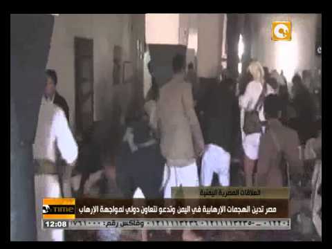 مصر تدين الهجمات المتطرفة في اليمن فيديو