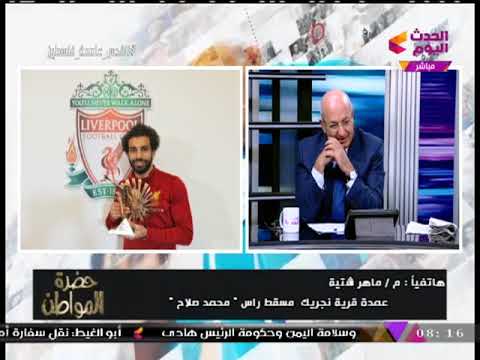 بالفيديو عمدة قرية محمد صلاح يكشف سبب نجاح الفرعون المصري